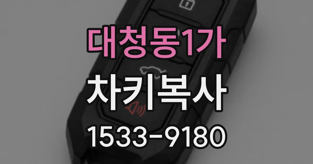 대청동1가 차키복사