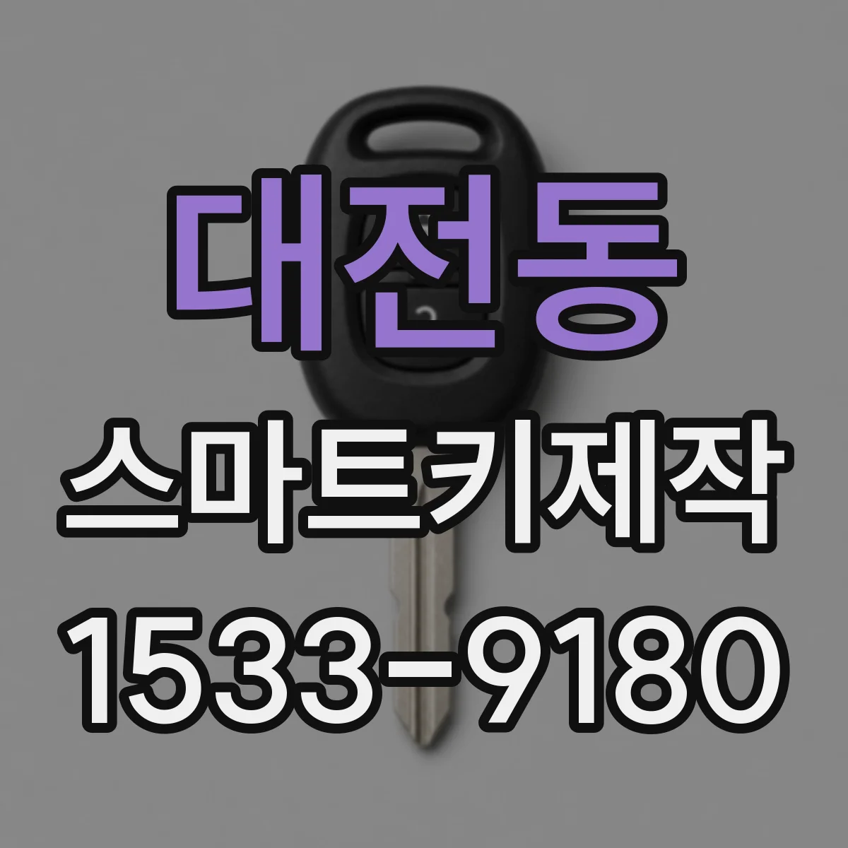 대전동 스마트키제작