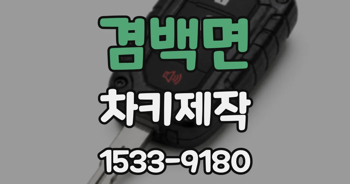 겸백면 차키제작