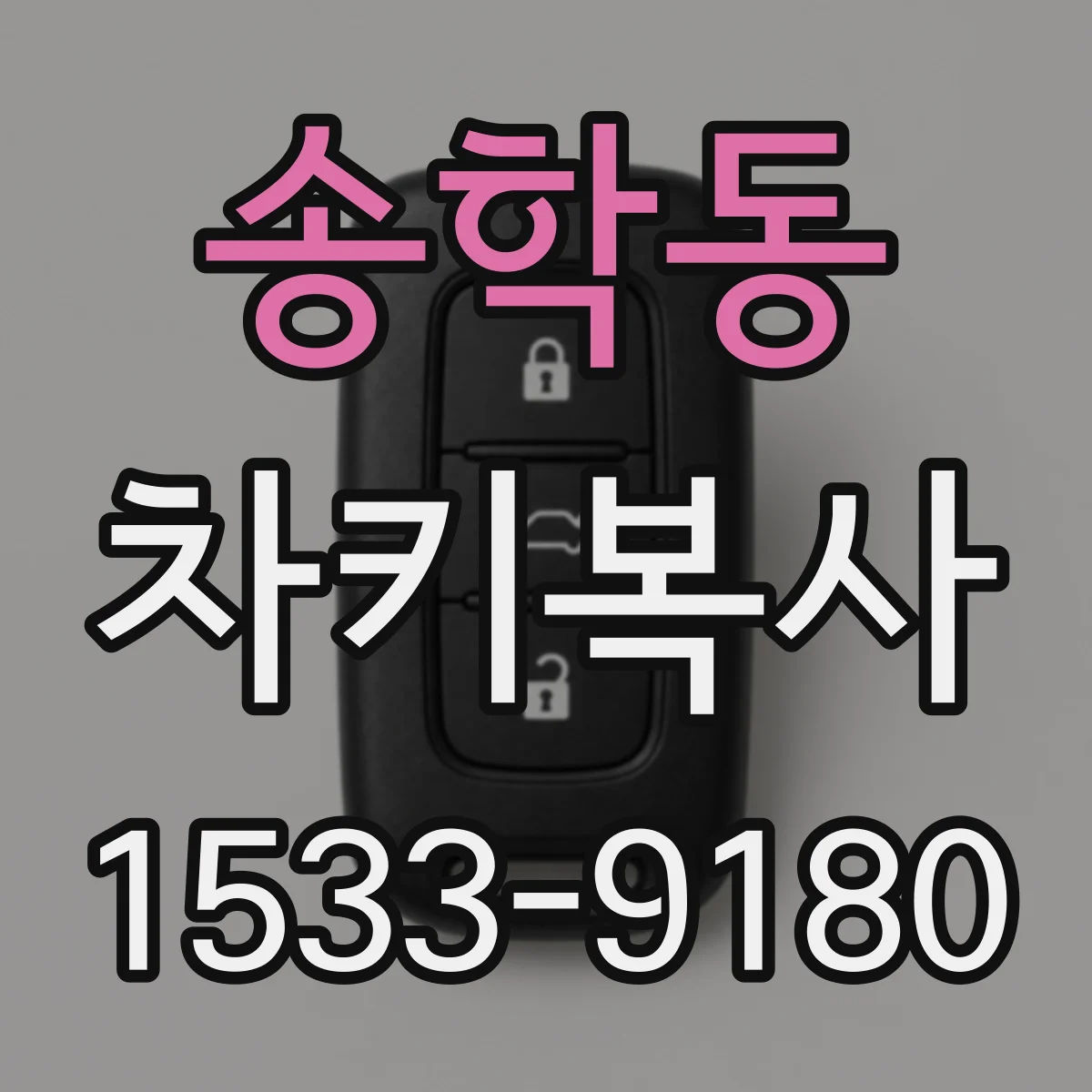 송학동 차키복사