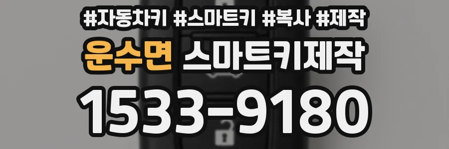 운수면 스마트키제작