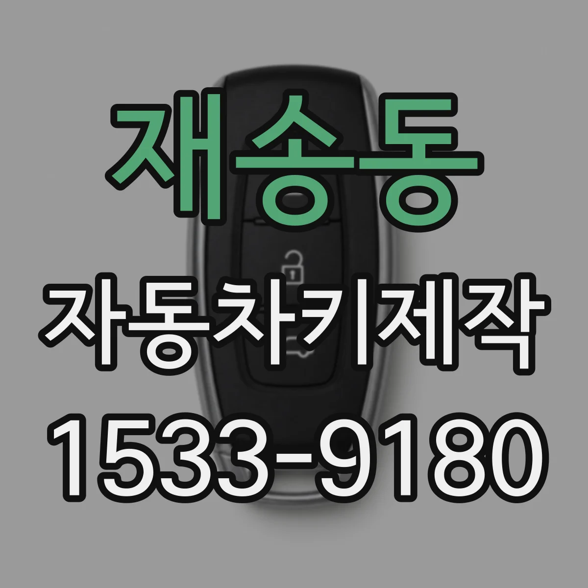 재송동 자동차키제작
