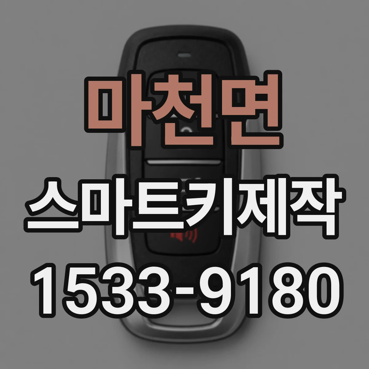 마천면 스마트키제작