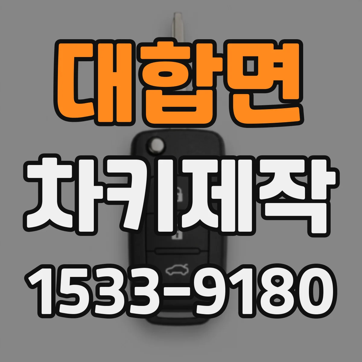 대합면 차키제작
