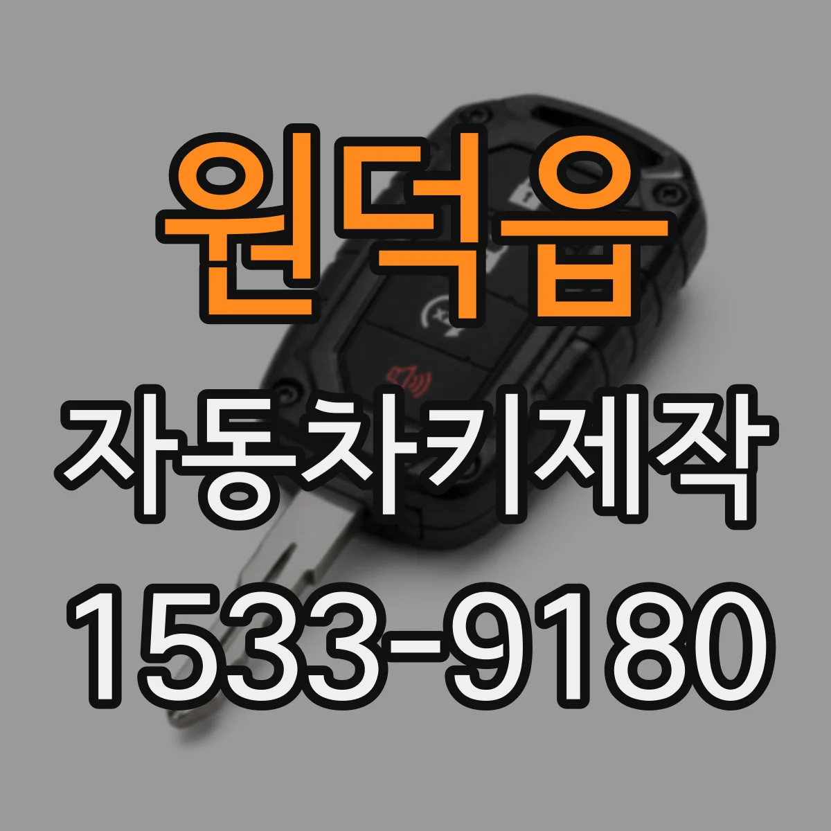 원덕읍 자동차키제작