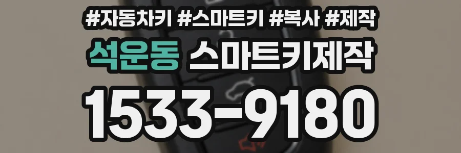 석운동 스마트키제작