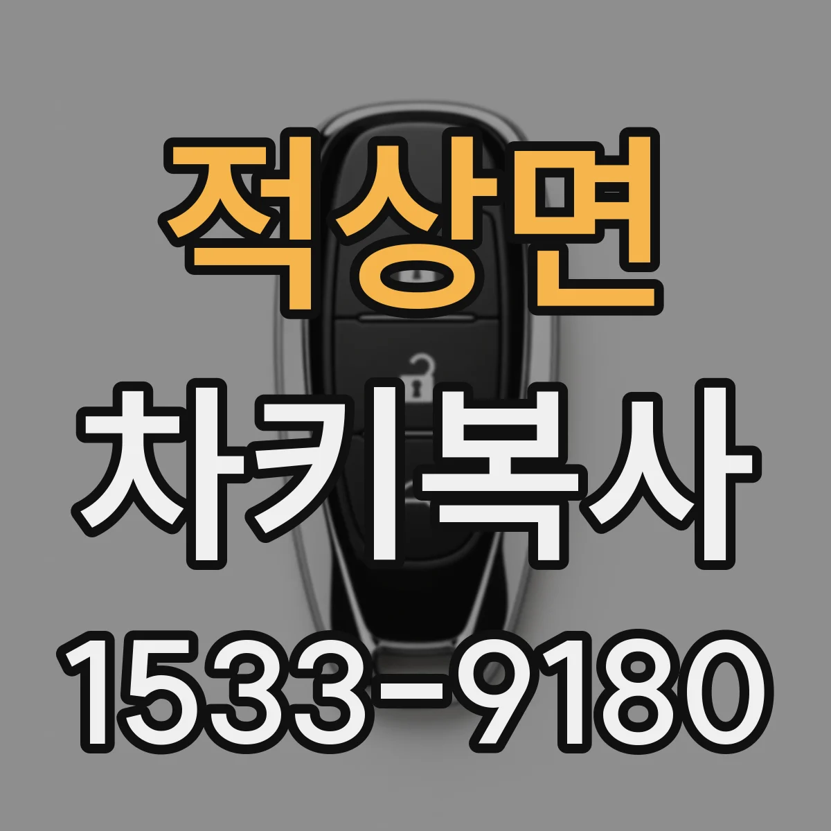적상면 차키복사