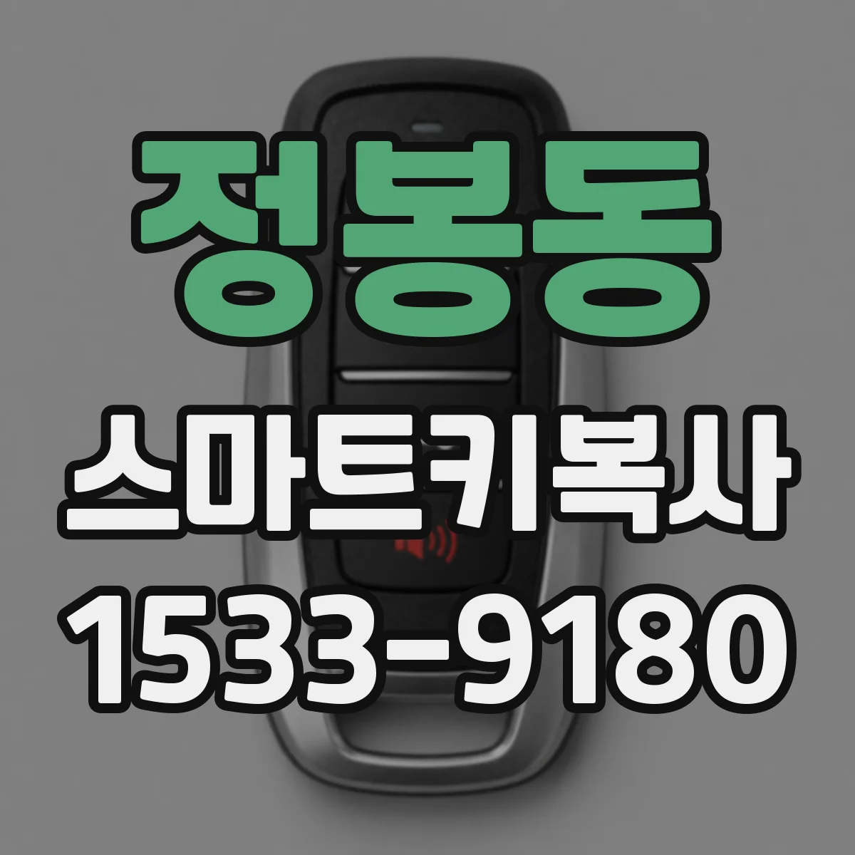 정봉동 스마트키복사