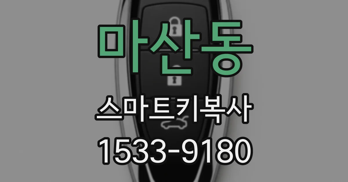 마산동 스마트키복사