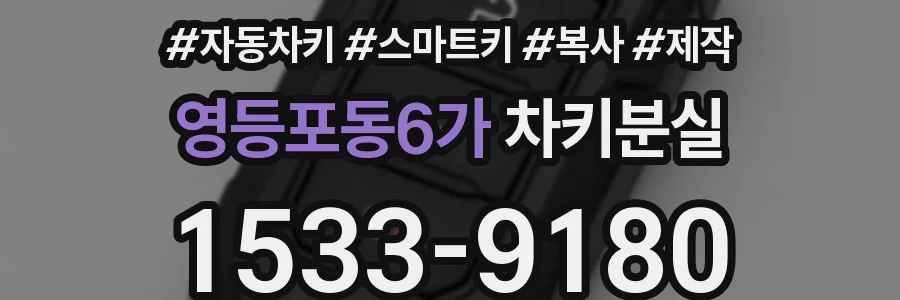 영등포동6가 차키분실