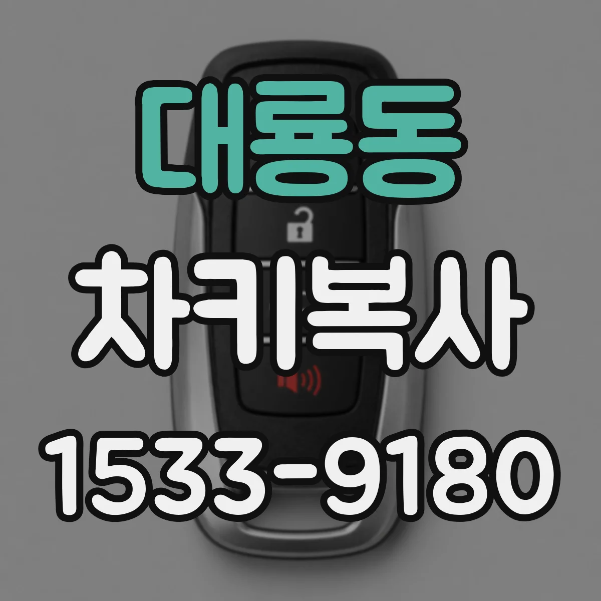 대룡동 차키복사