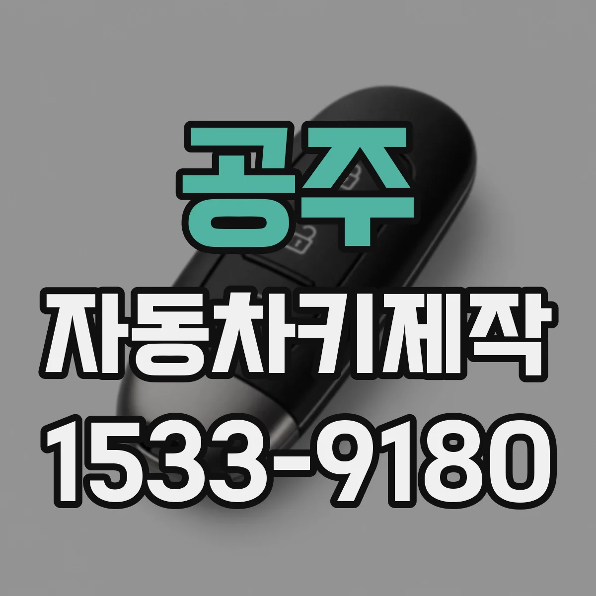 공주 자동차키제작
