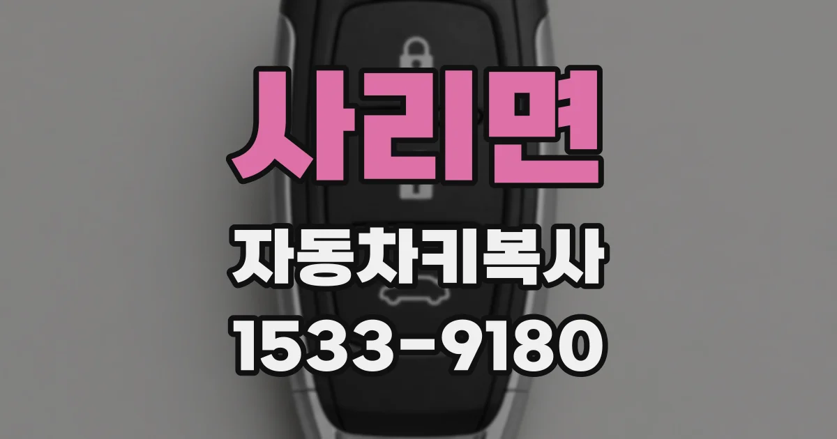 사리면 자동차키복사