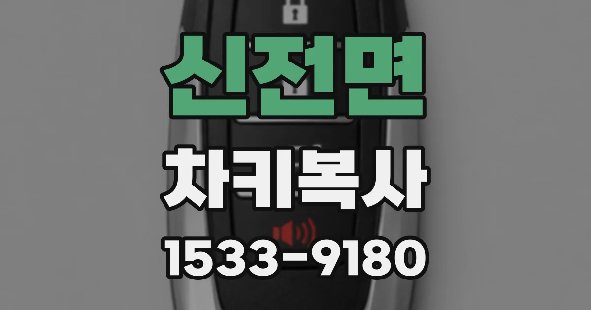 신전면 차키복사