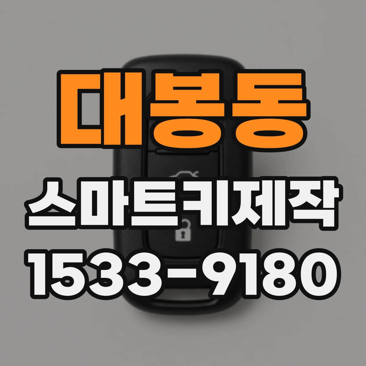 대봉동 스마트키제작