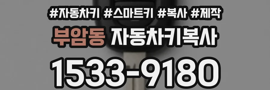 부암동 자동차키복사