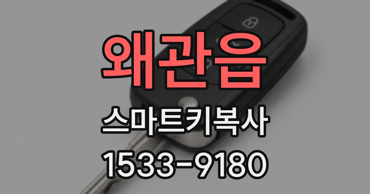 왜관읍 스마트키복사