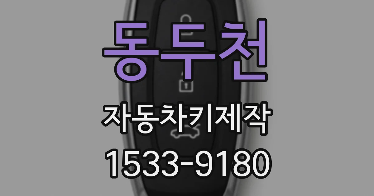 동두천 자동차키제작
