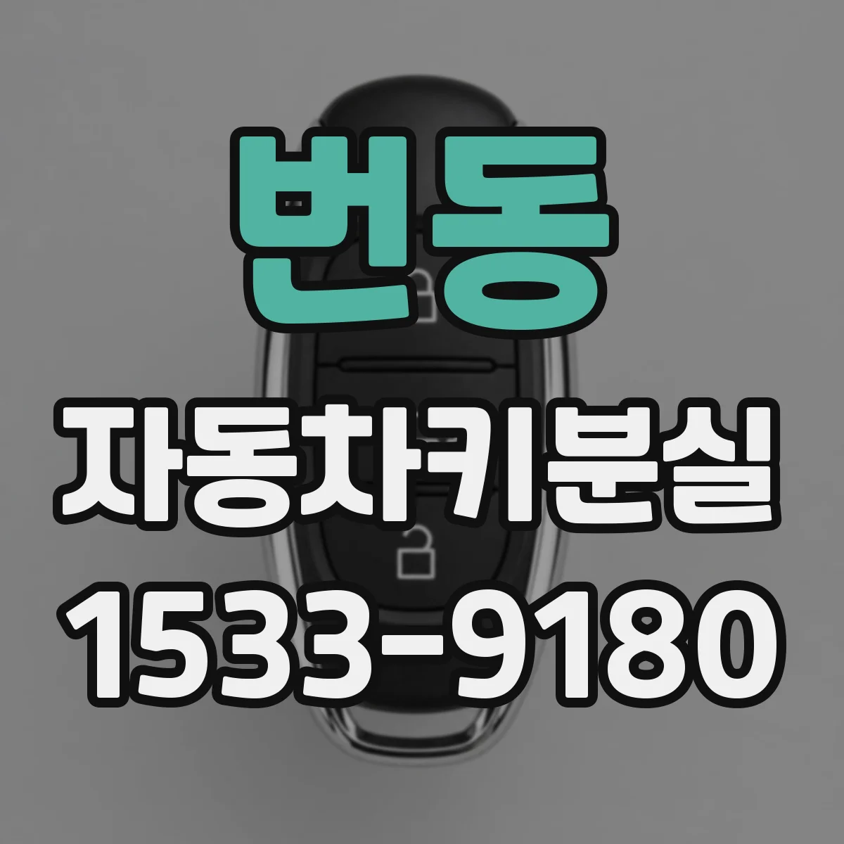 번동 자동차키분실