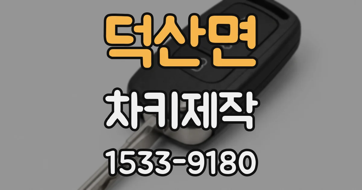 덕산면 차키제작