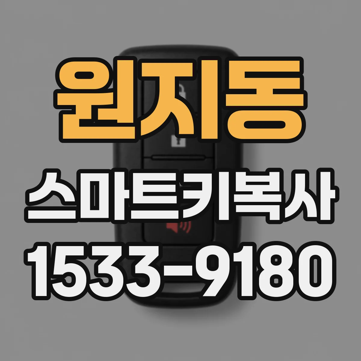 원지동 스마트키복사