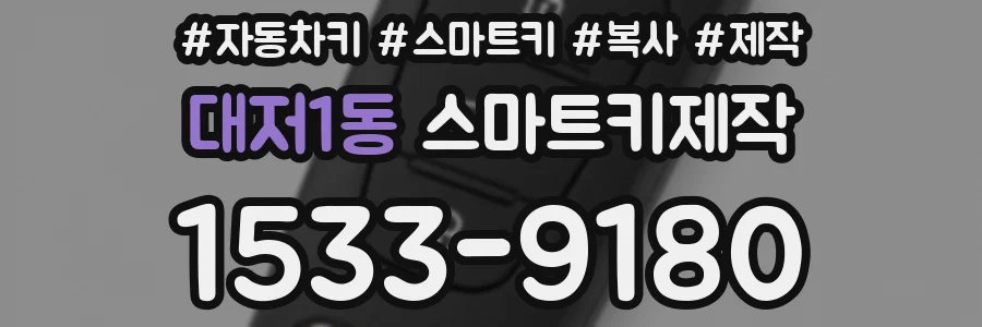 대저1동 스마트키제작