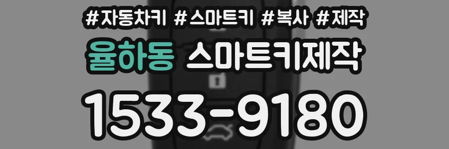 율하동 스마트키제작