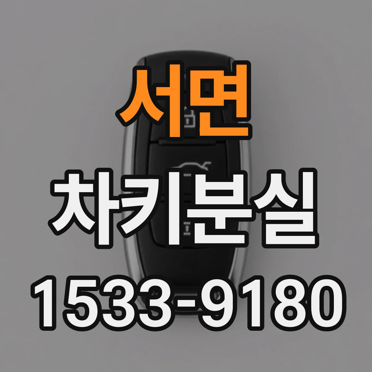 서면 차키분실