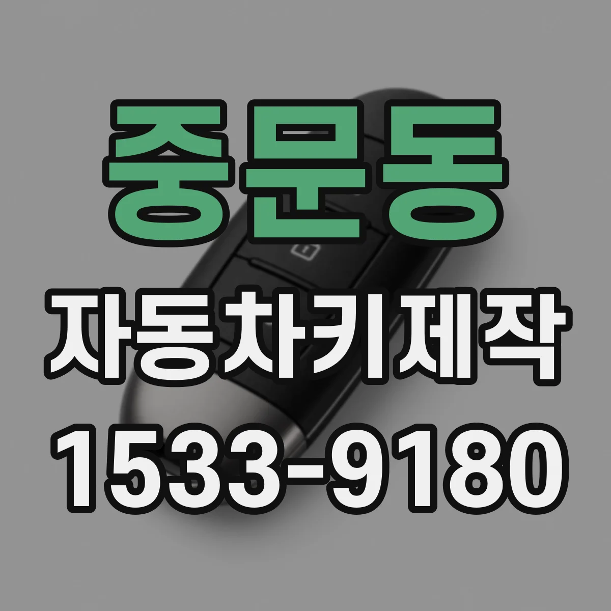 중문동 자동차키제작
