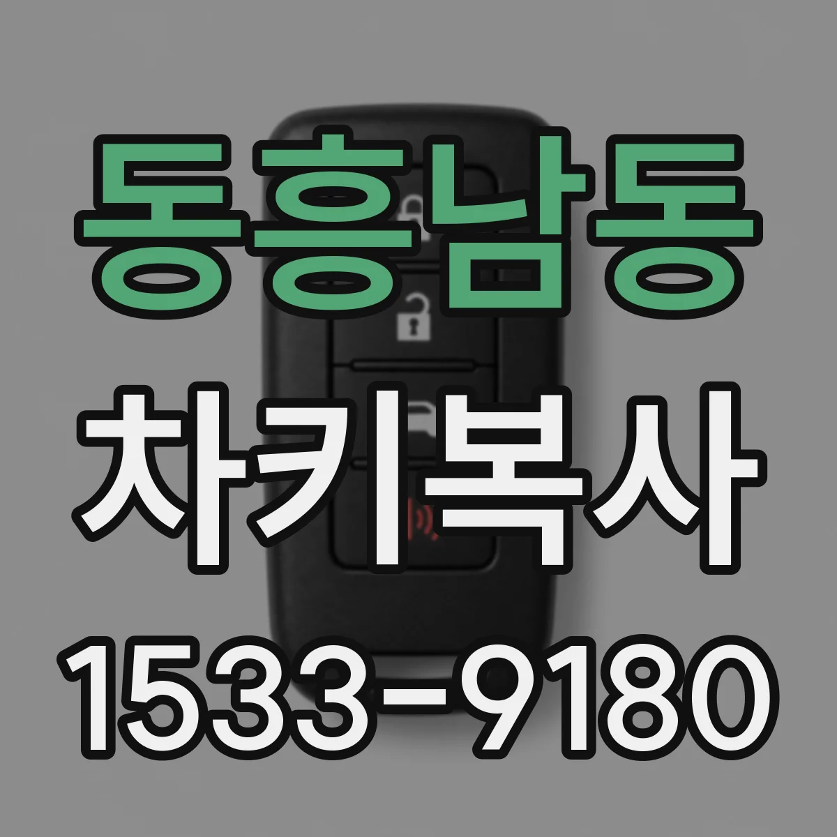 동흥남동 차키복사