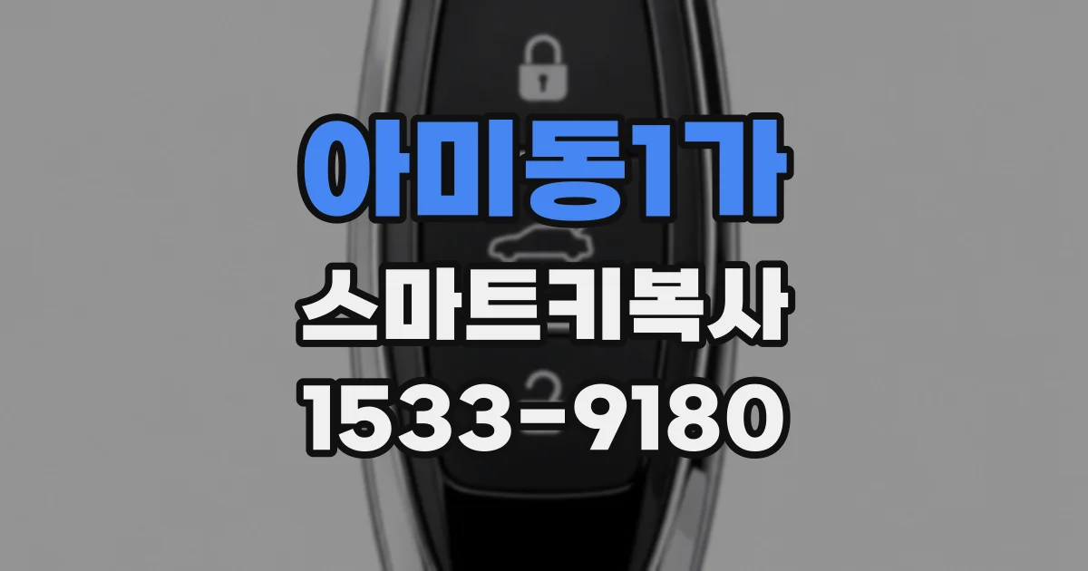 아미동1가 스마트키복사