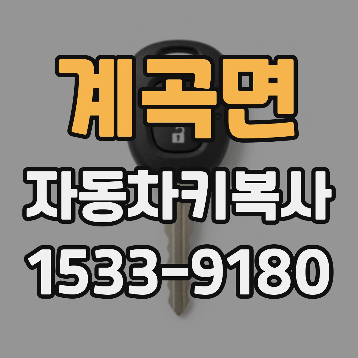 계곡면 자동차키복사