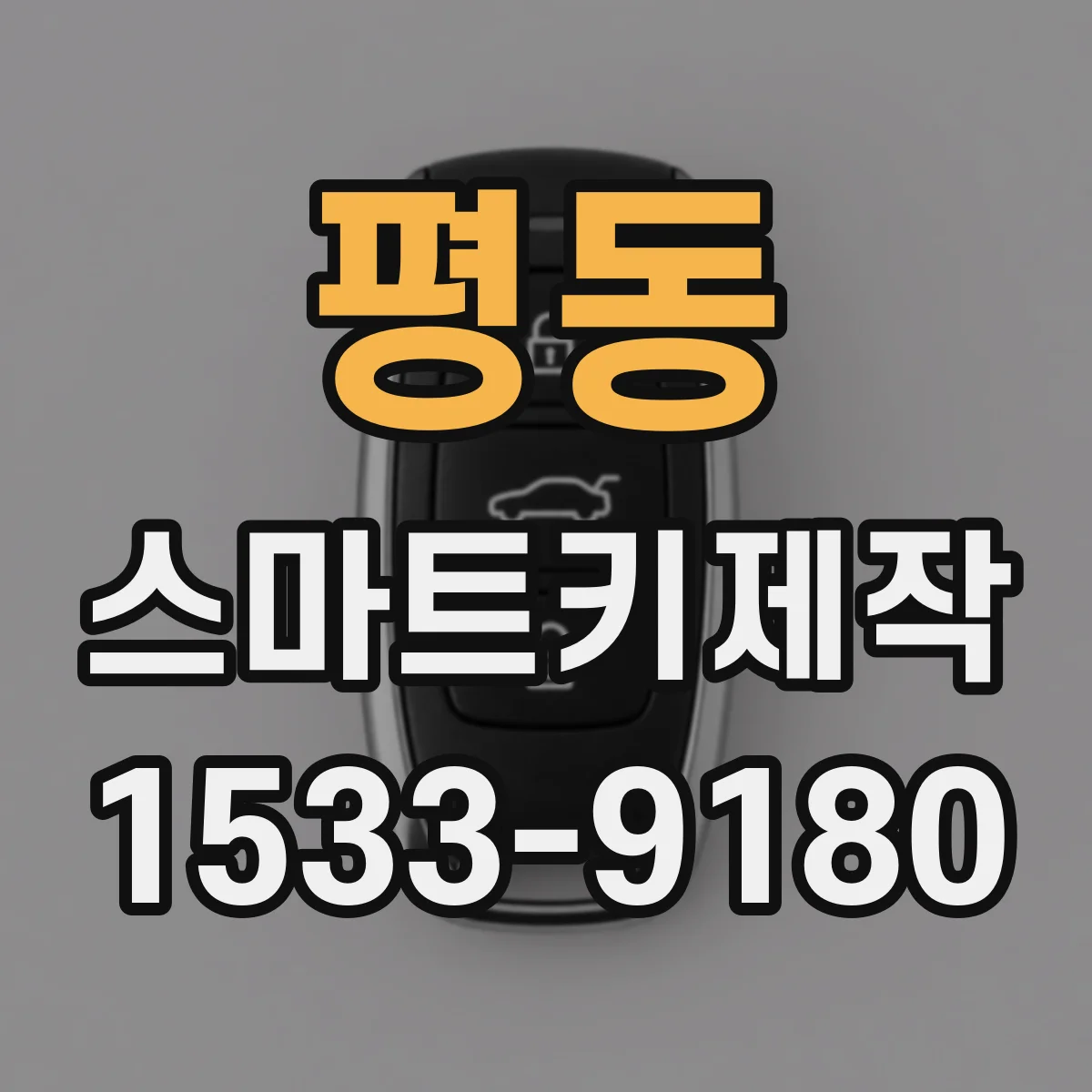 평동 스마트키제작