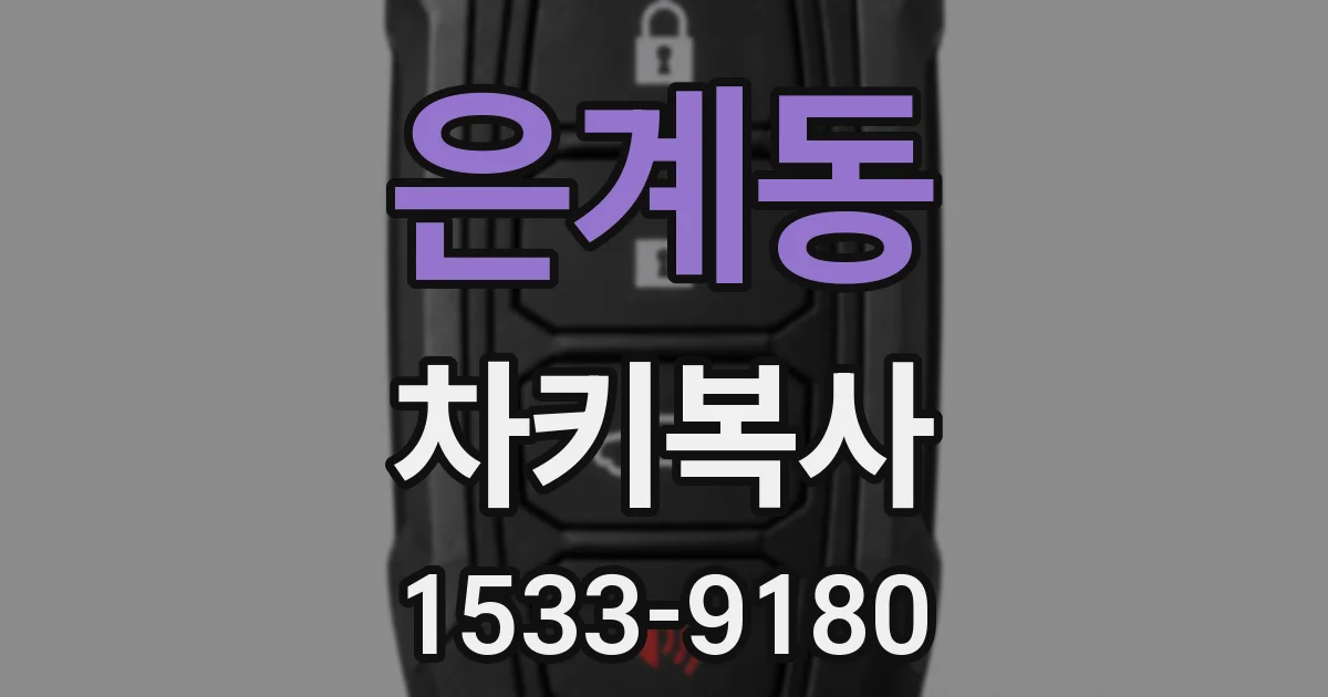 은계동 차키복사