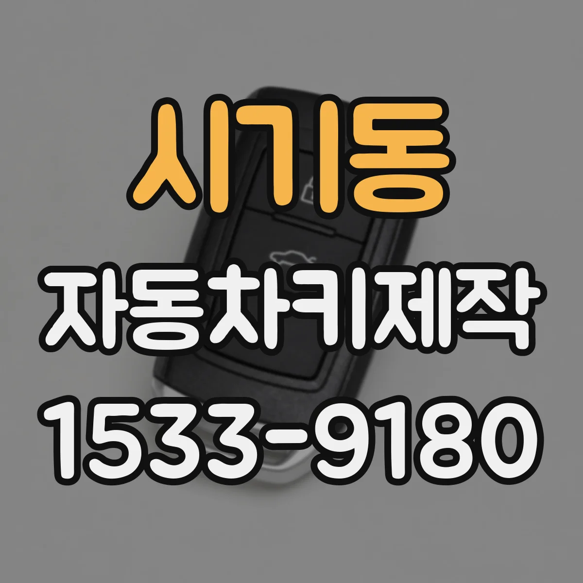 시기동 자동차키제작
