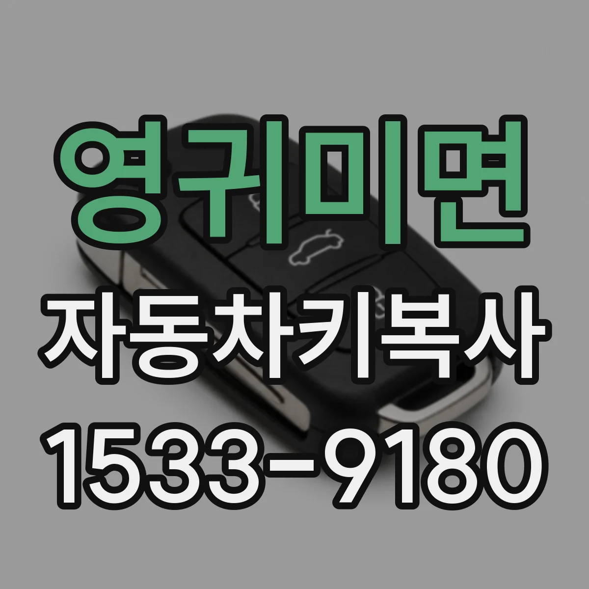 영귀미면 자동차키복사