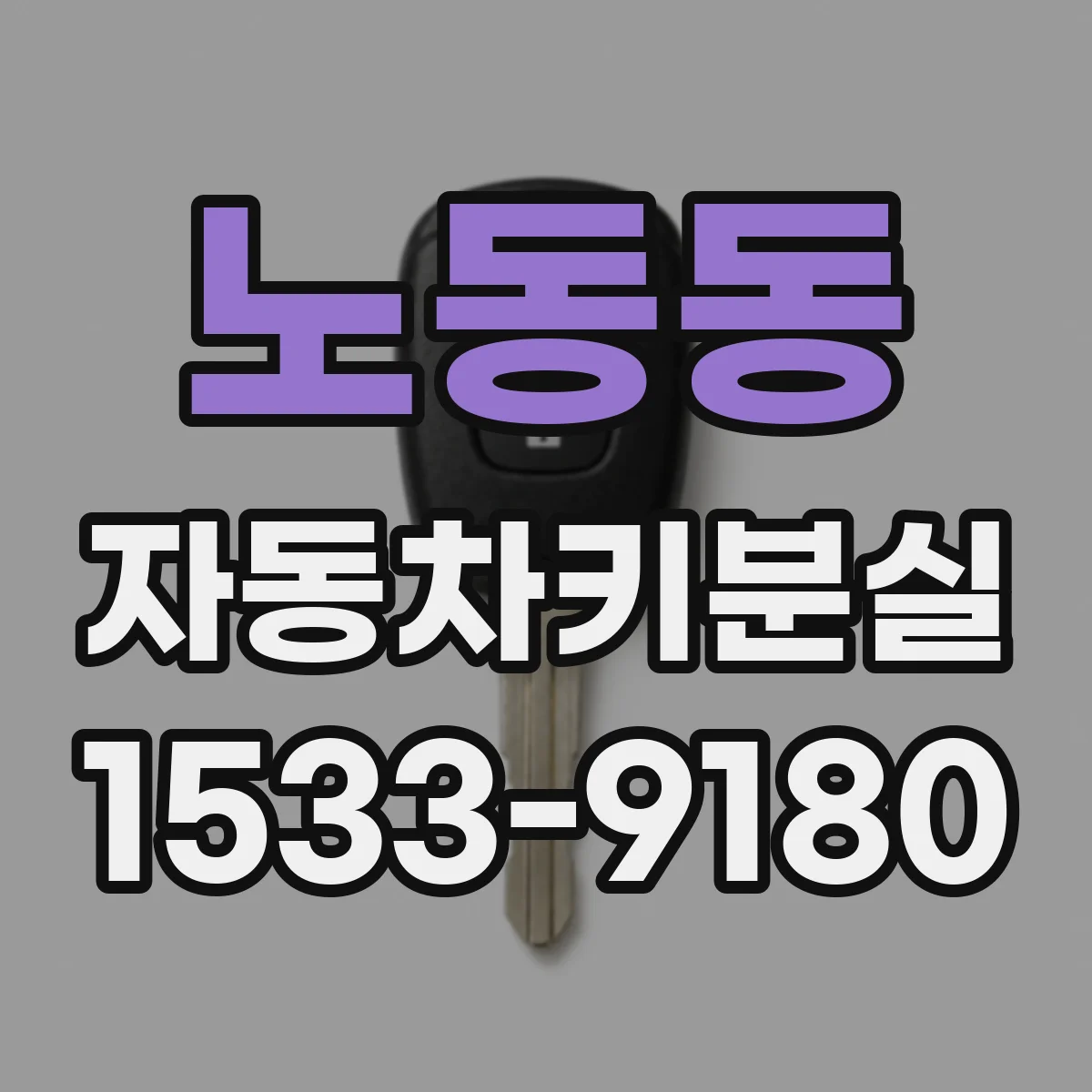 노동동 자동차키분실