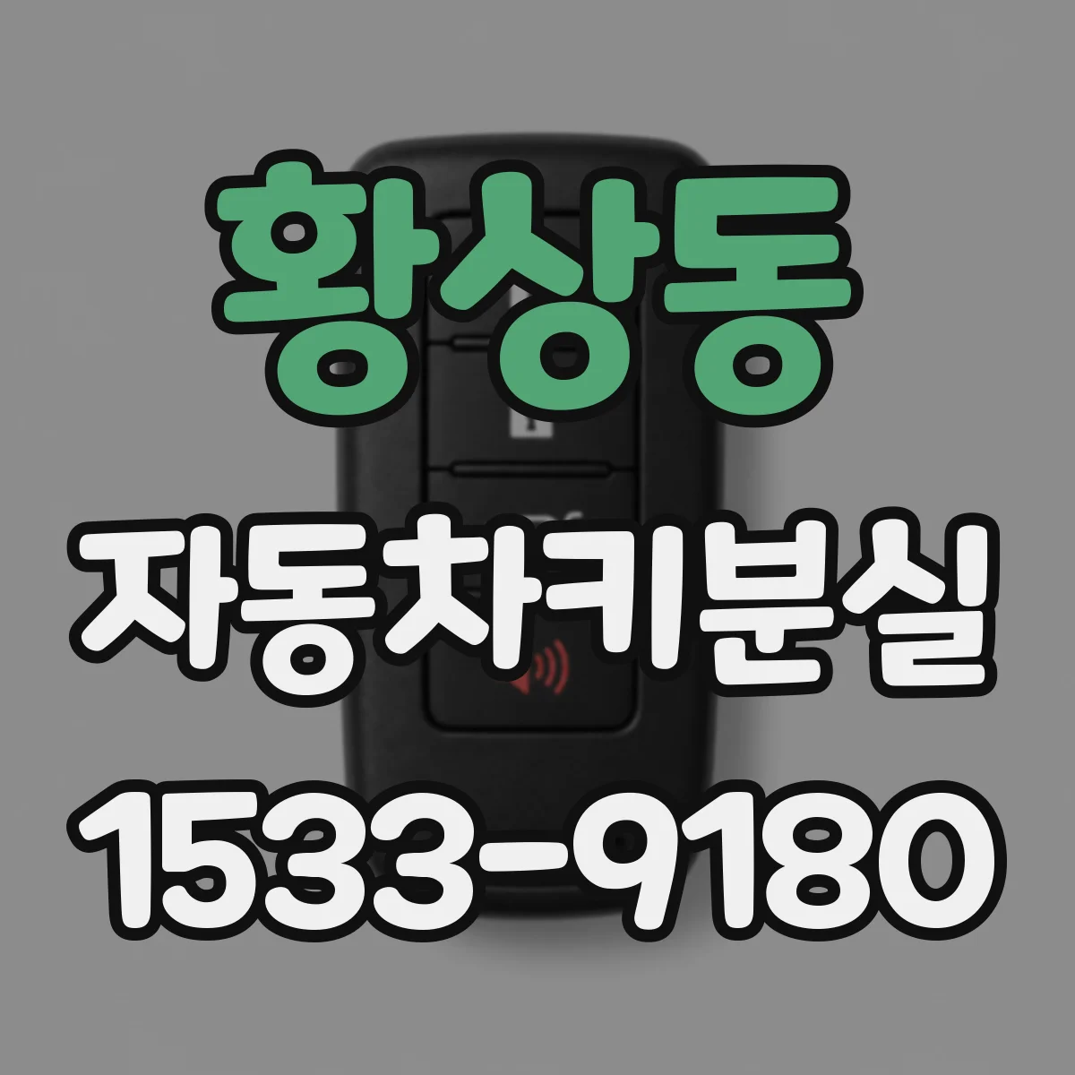 황상동 자동차키분실
