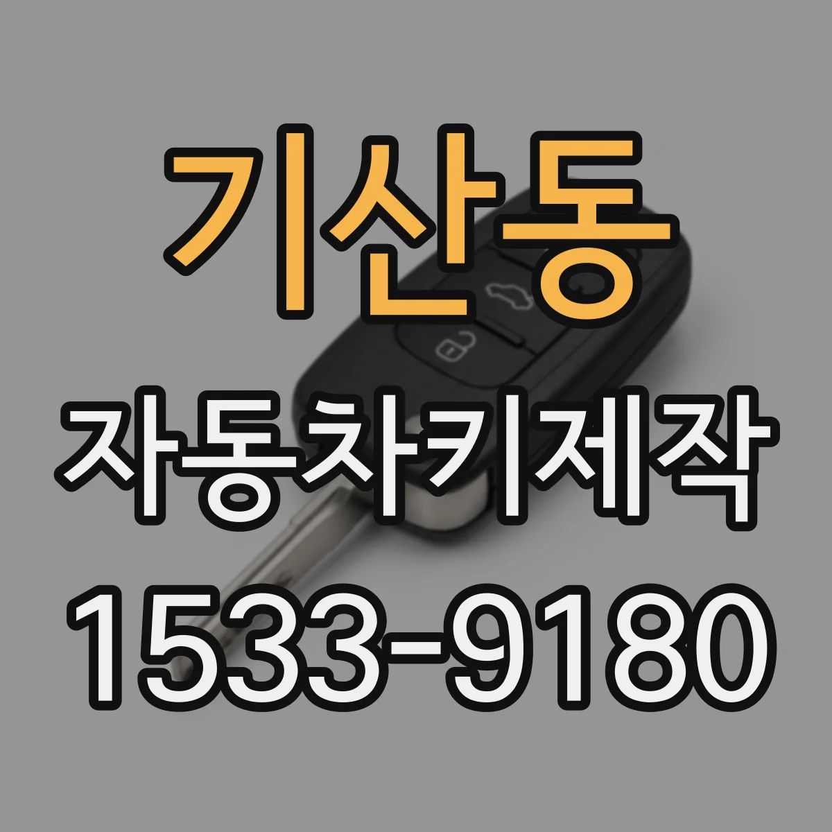 기산동 자동차키제작