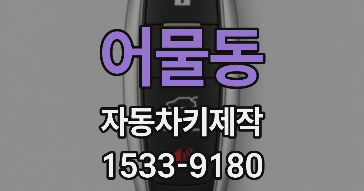 어물동 자동차키제작