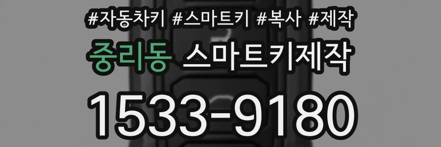 중리동 스마트키제작