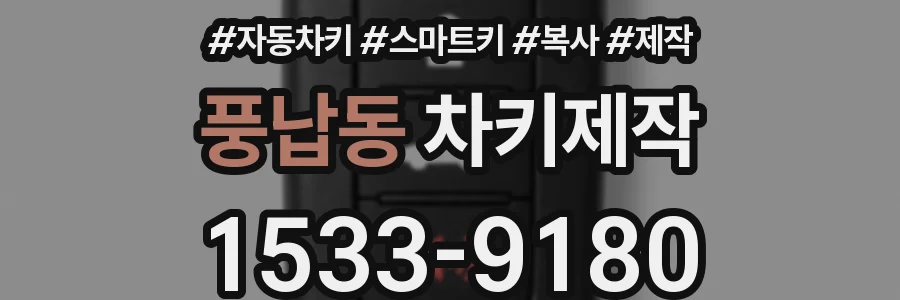 풍납동 차키제작