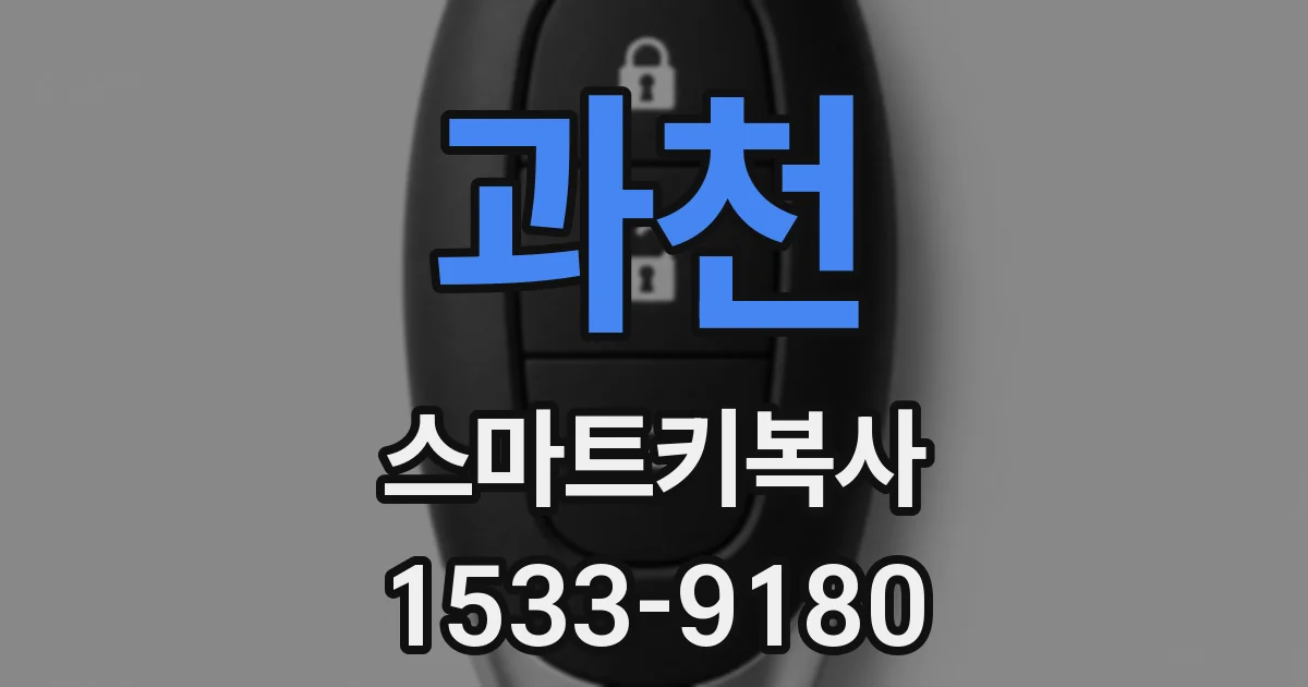 과천 스마트키복사