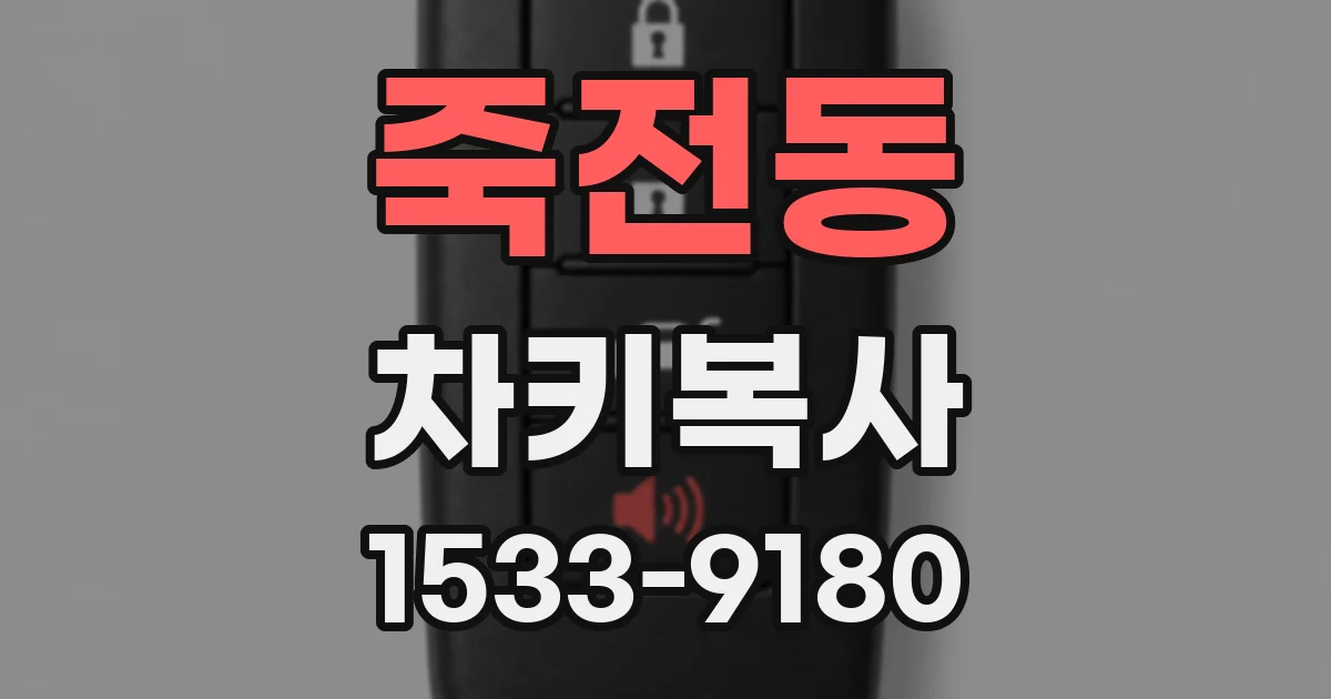 죽전동 차키복사