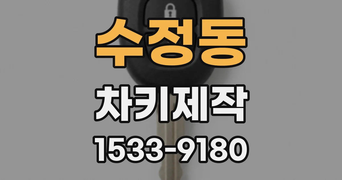 수정동 차키제작