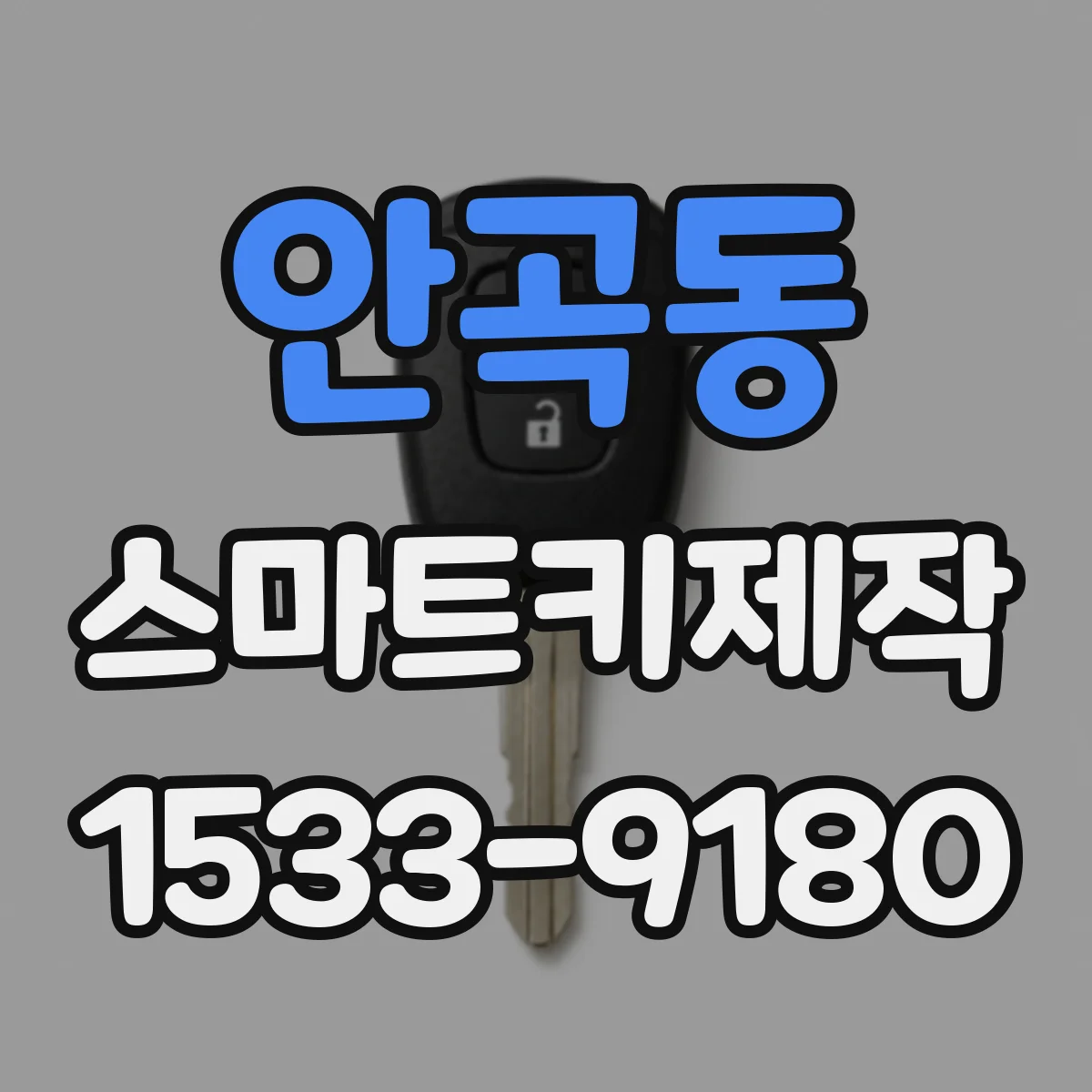 안곡동 스마트키제작