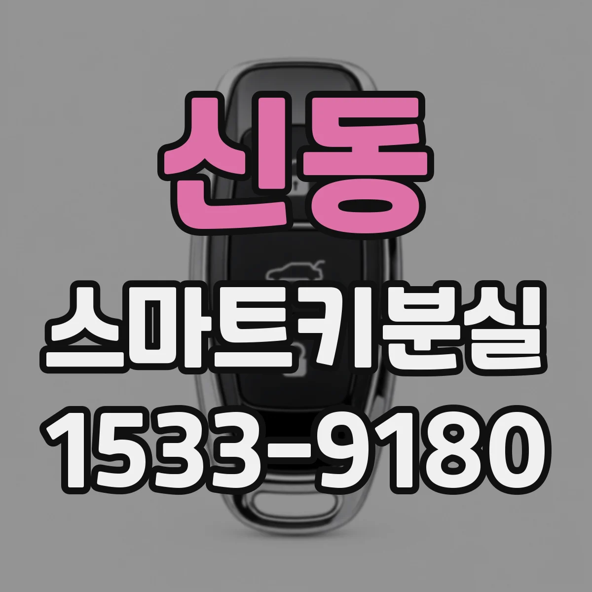 신동 스마트키분실