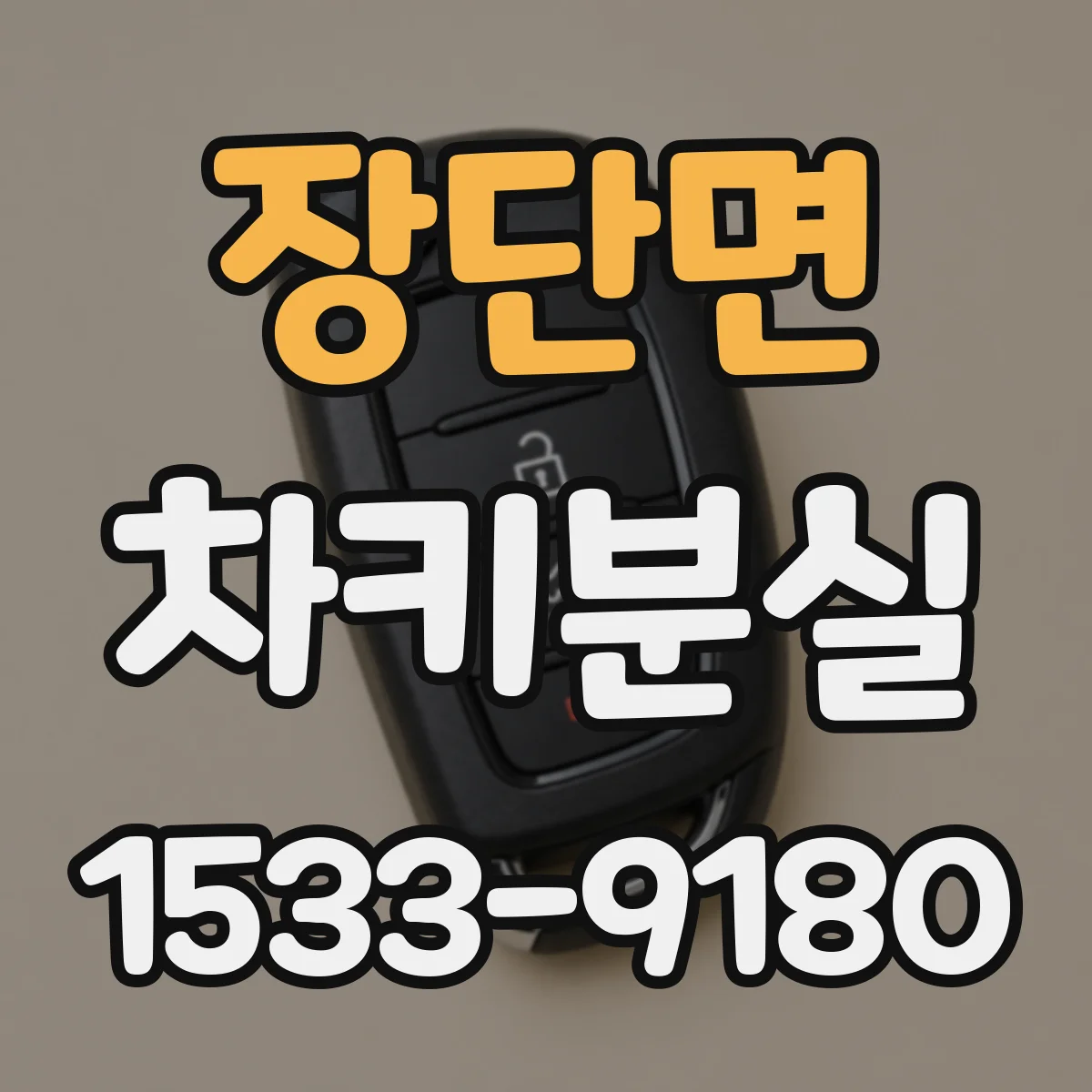 장단면 차키분실