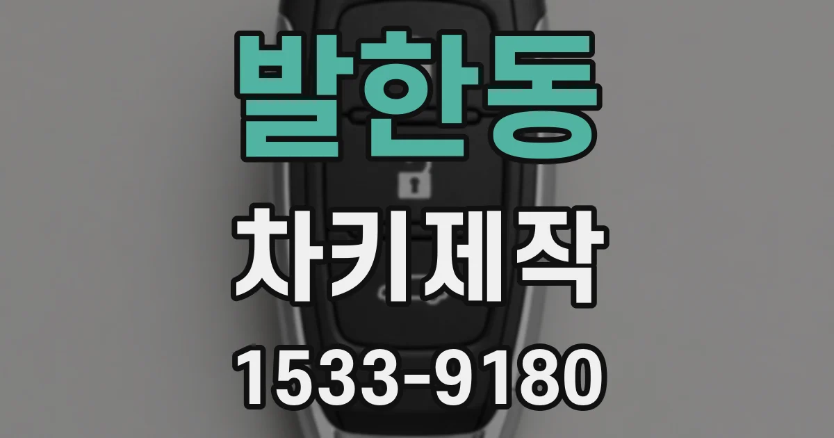 발한동 차키제작