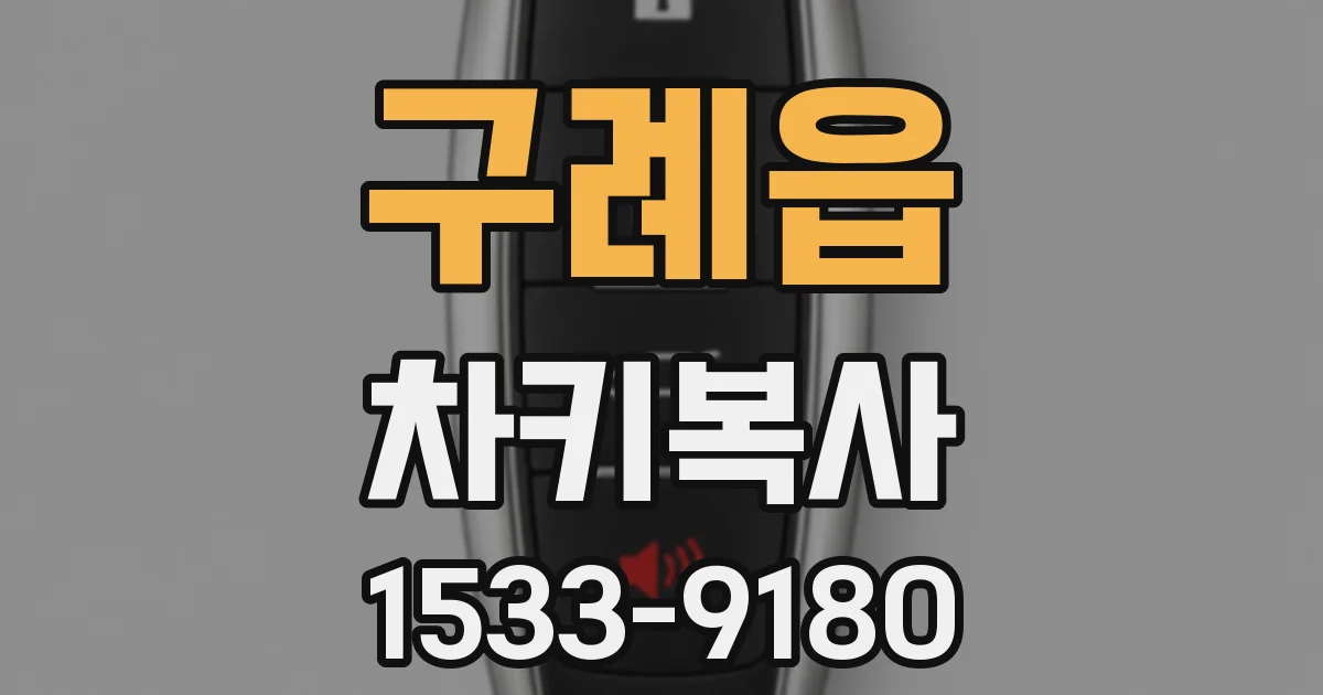 구례읍 차키복사